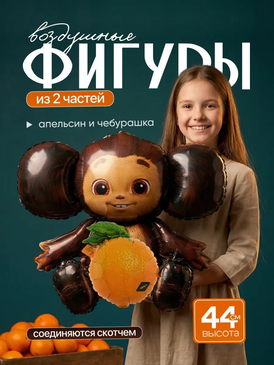 Воздушные шарики Чебурашка