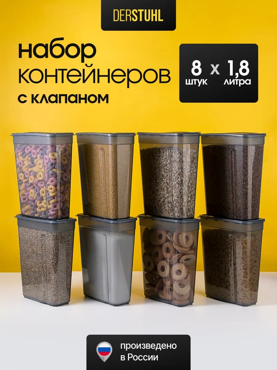 Контейнер для сыпучих продуктов с клапаном 8 шт