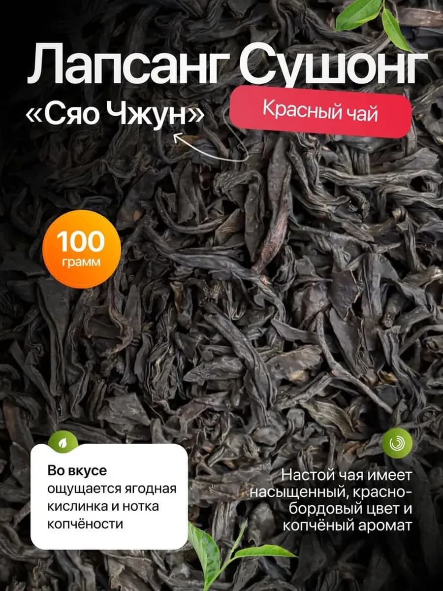 Лапсанг Сушонг китайский копченый чай Сяо Чжун, 100 г