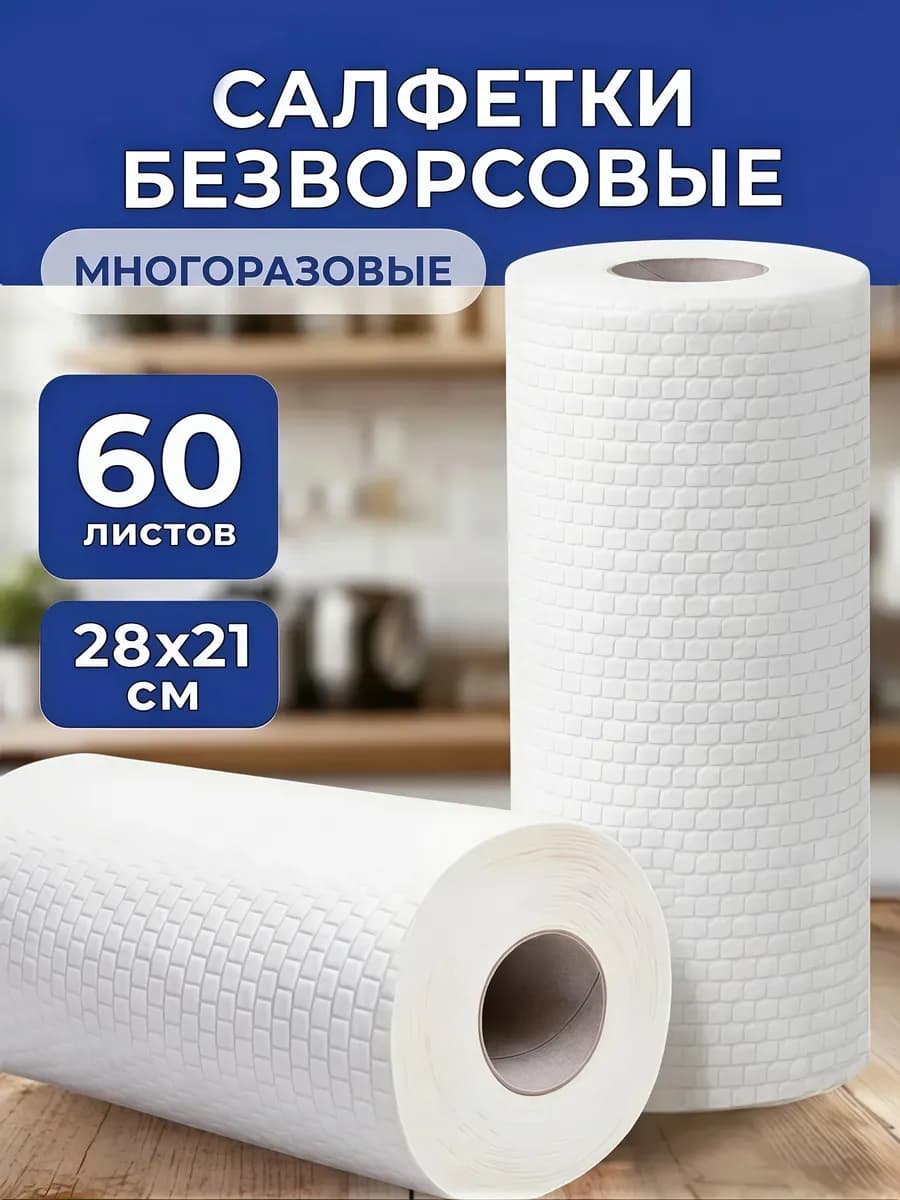 Салфетки универсальные безворсовые в рулоне 60 шт