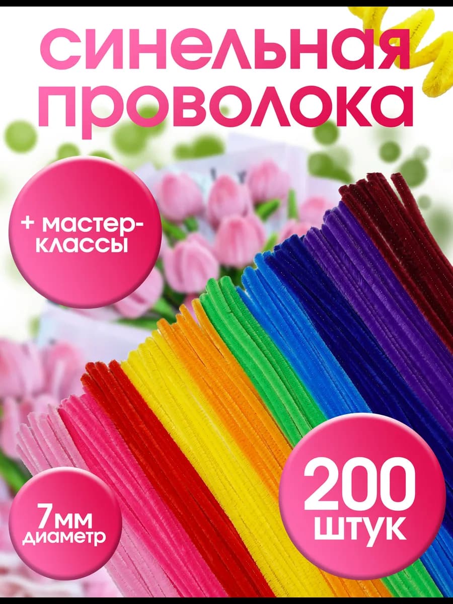 Синельная проволока набор для рукоделия и творчества 200 шт