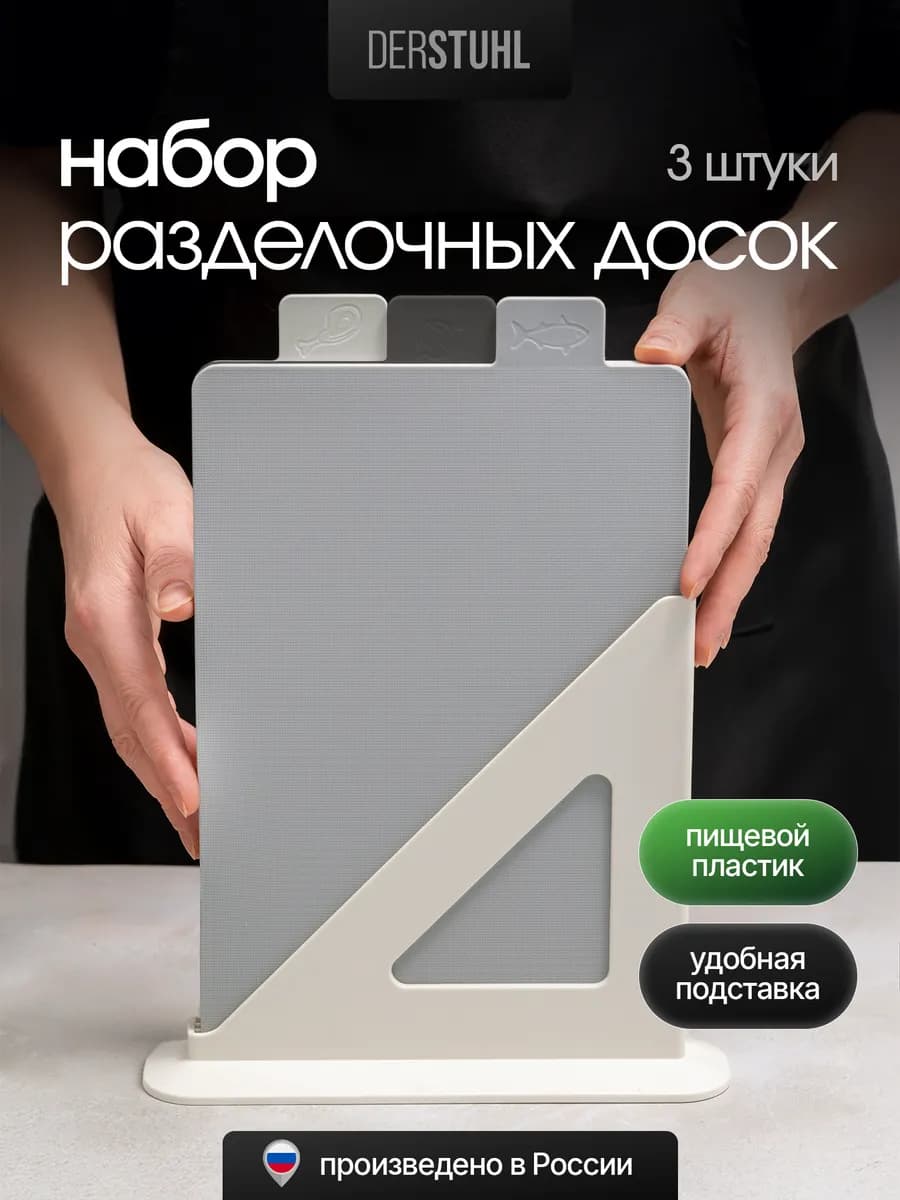 Доска разделочная пластиковая на подставке 3 шт