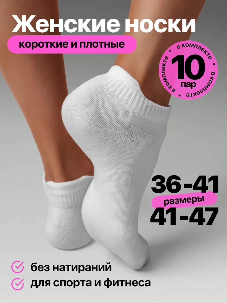 Носки короткие набор 10 пар хлопковые белые