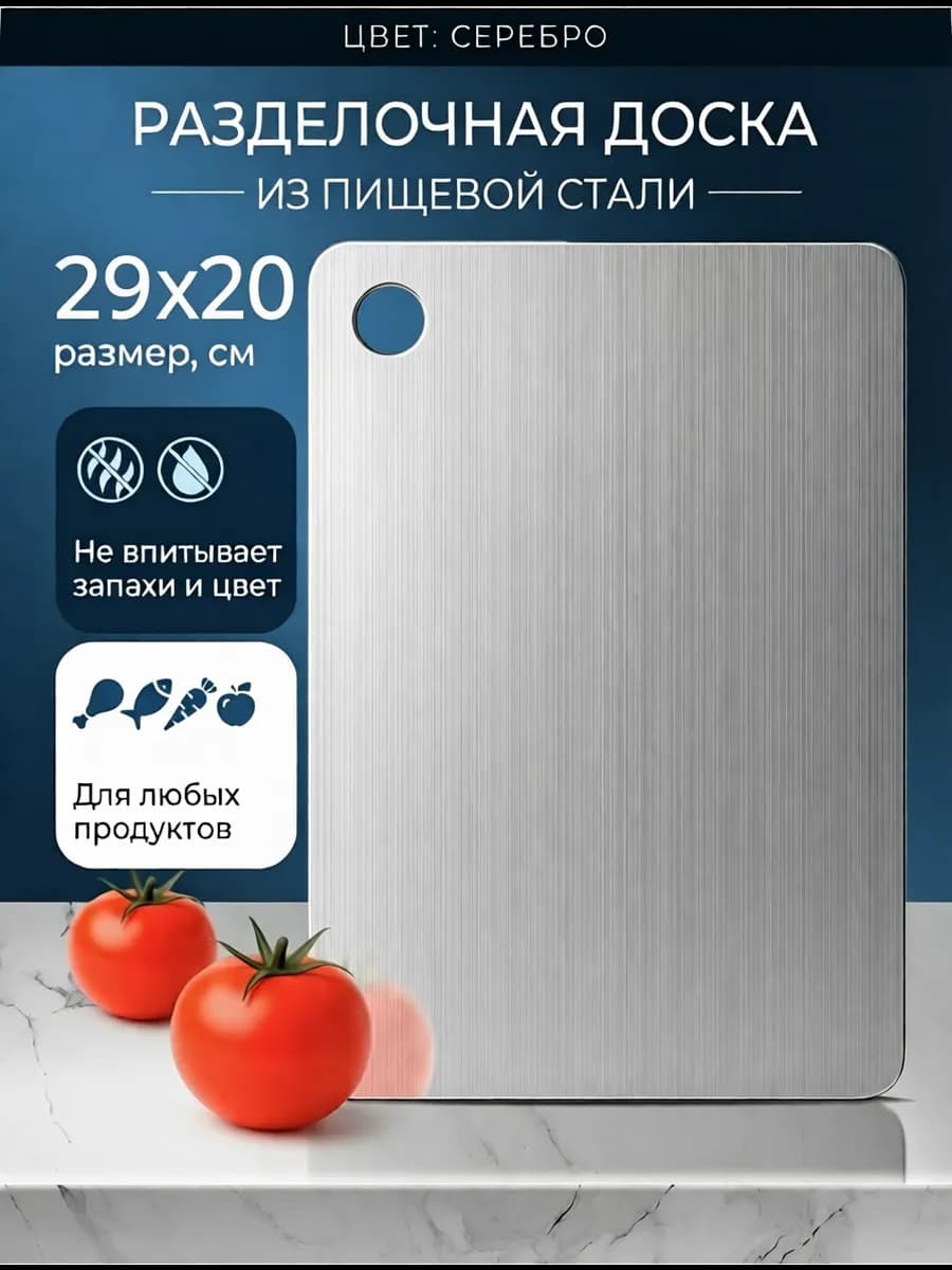 Доска разделочная металлическая 29х20см