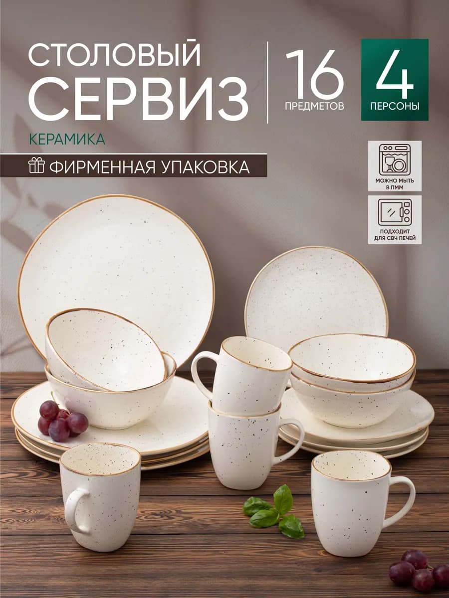 Набор столовой посуды, 16 предметов на 4 персоны