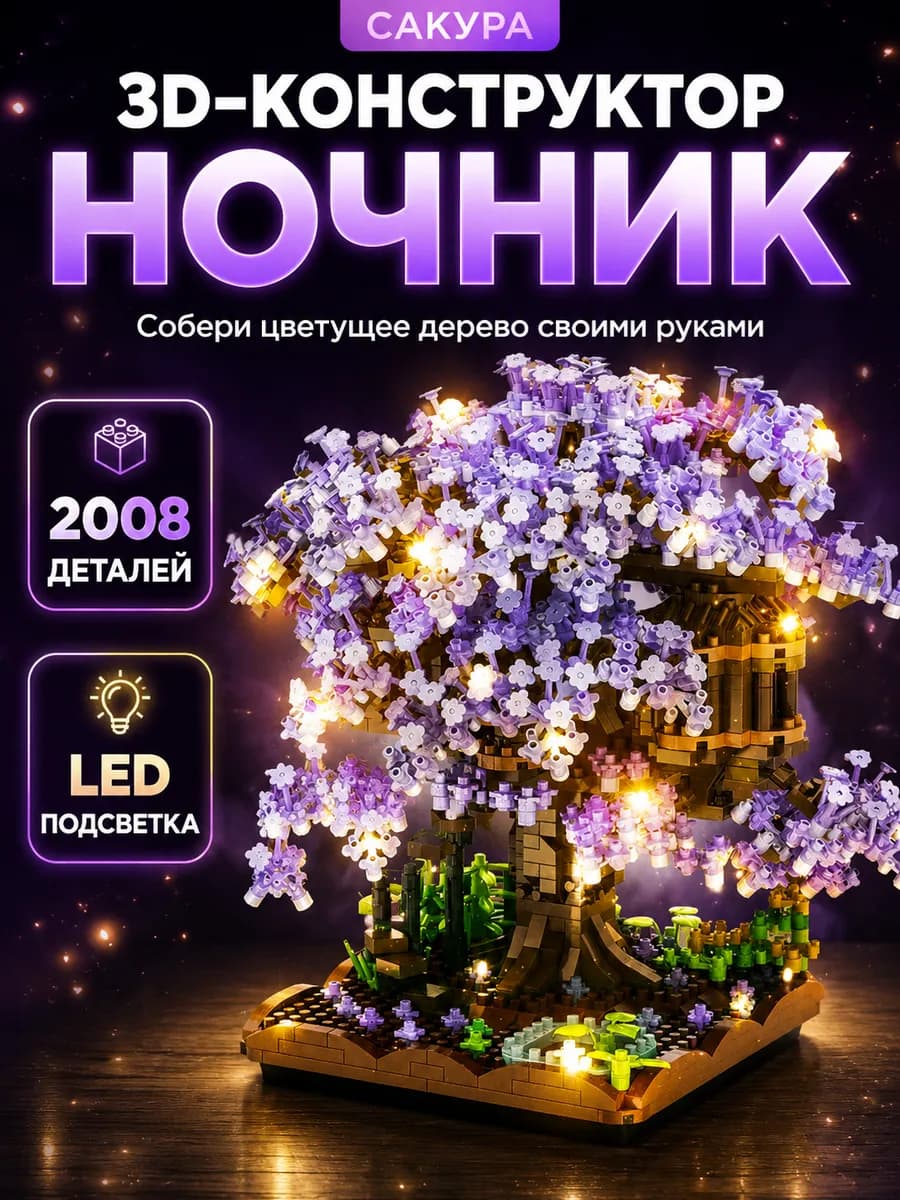 3д lego конструктор ночник цветы сакуры с подсветкой