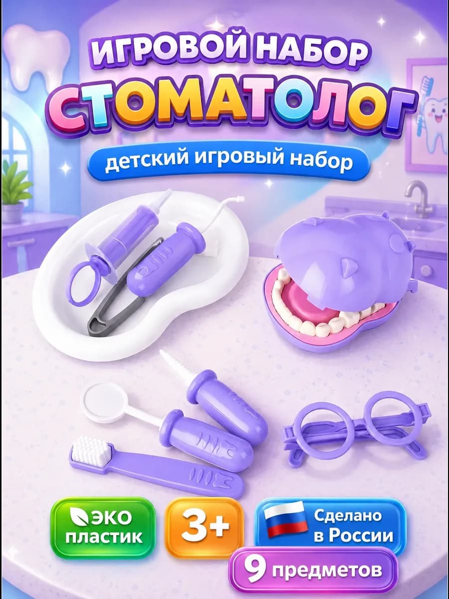 Игровой набор доктора, Стоматолог 9 предметов