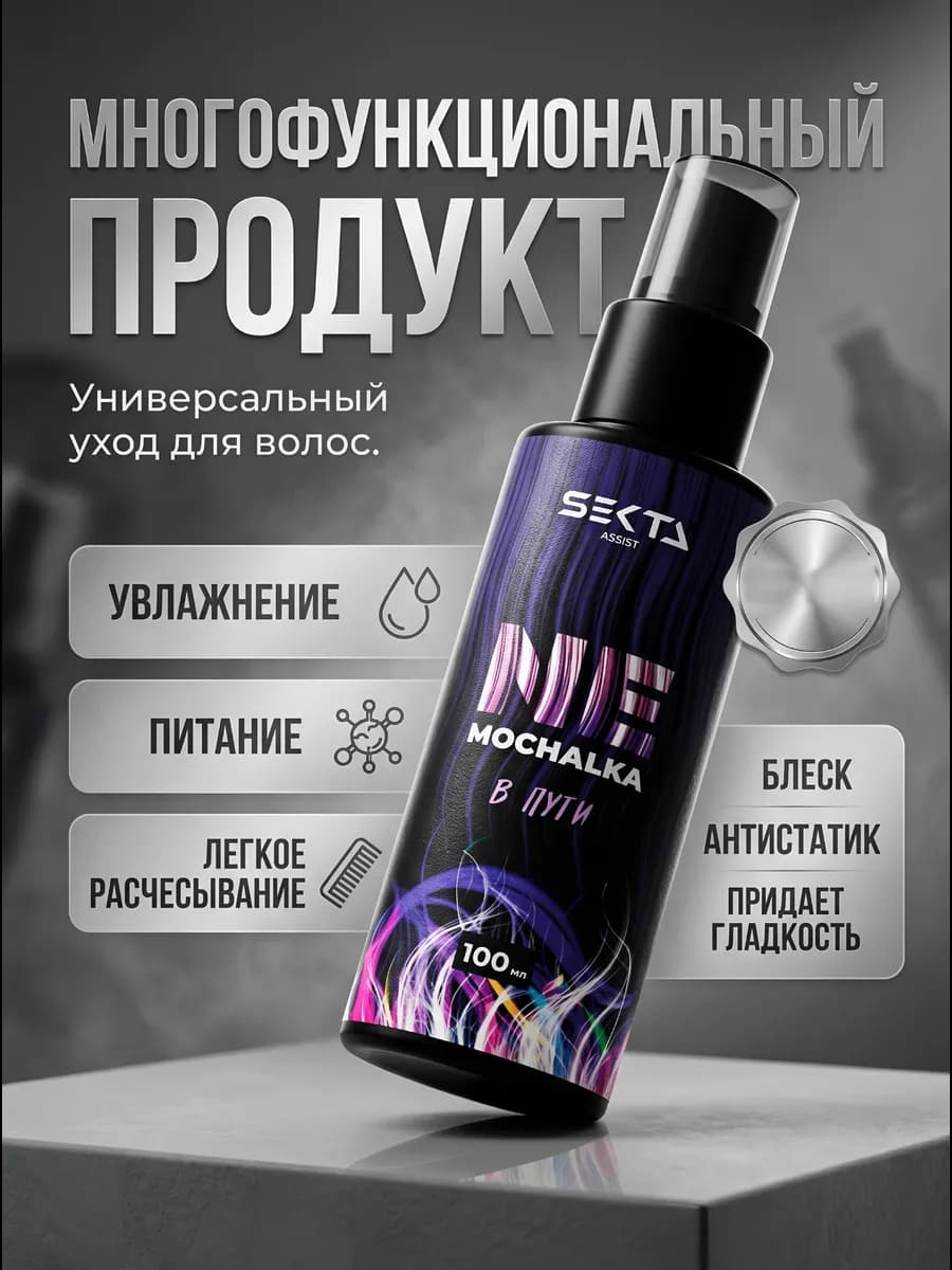 Многофункциональный уход спрей для волос Nemochalka, 100 мл