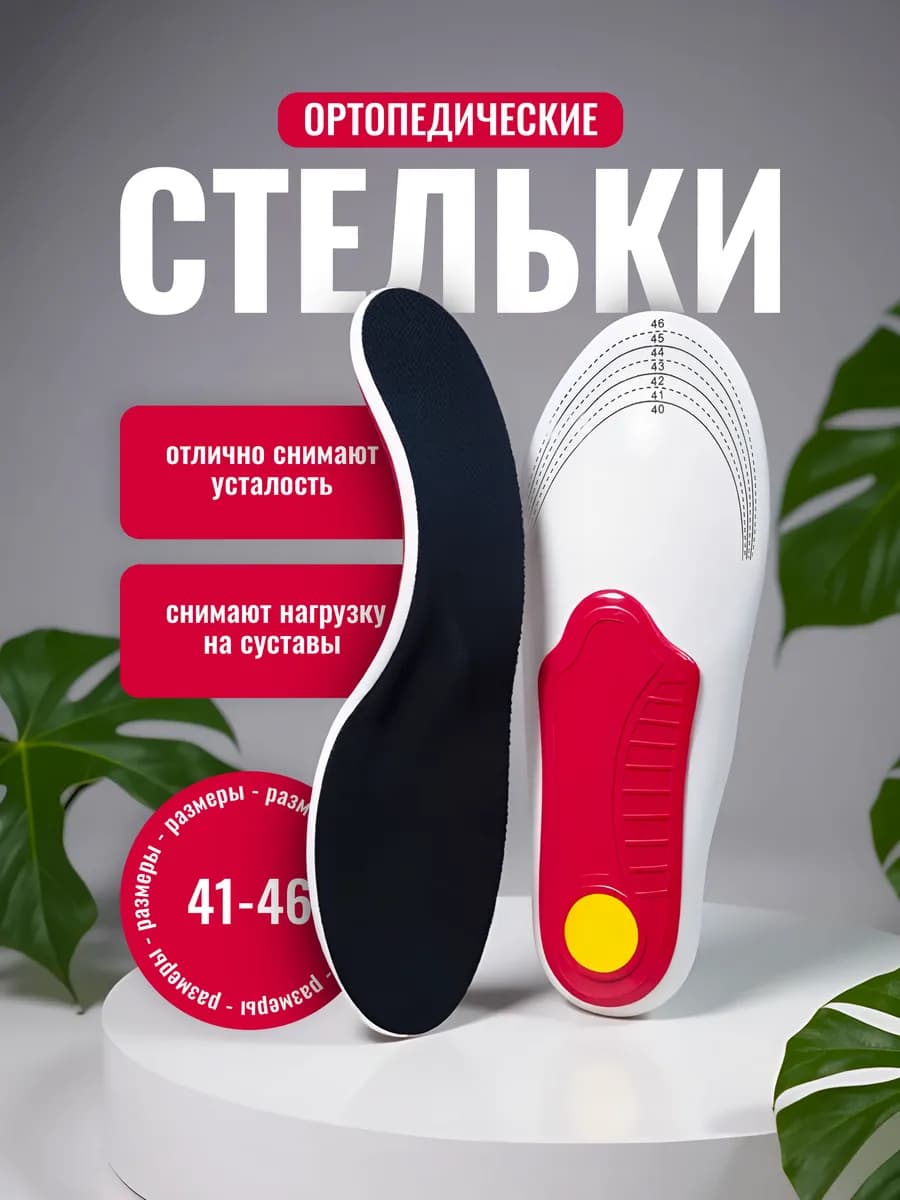Стельки для обуви с высокой поддержкой арки 41-46 размер
