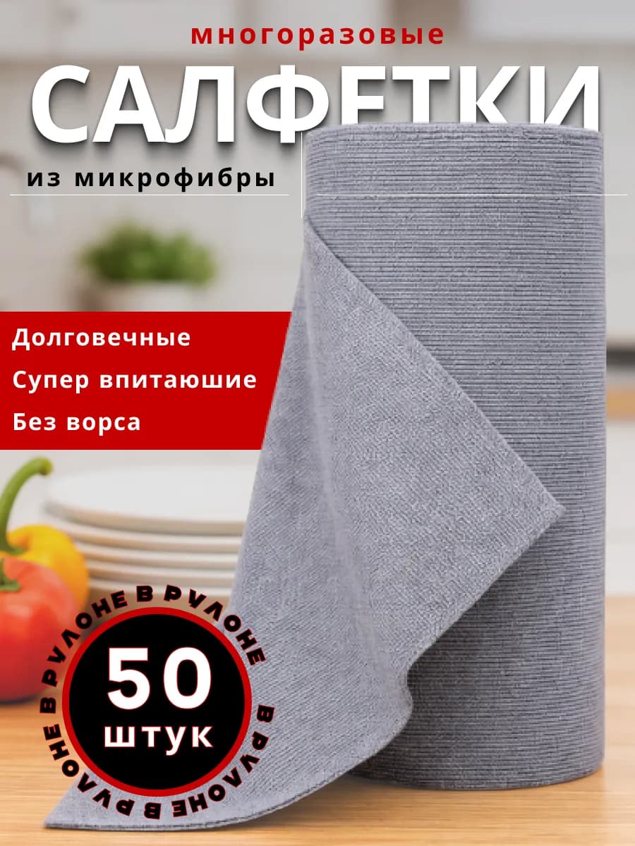 Салфетки для уборки из микрофибры в рулоне 50 шт