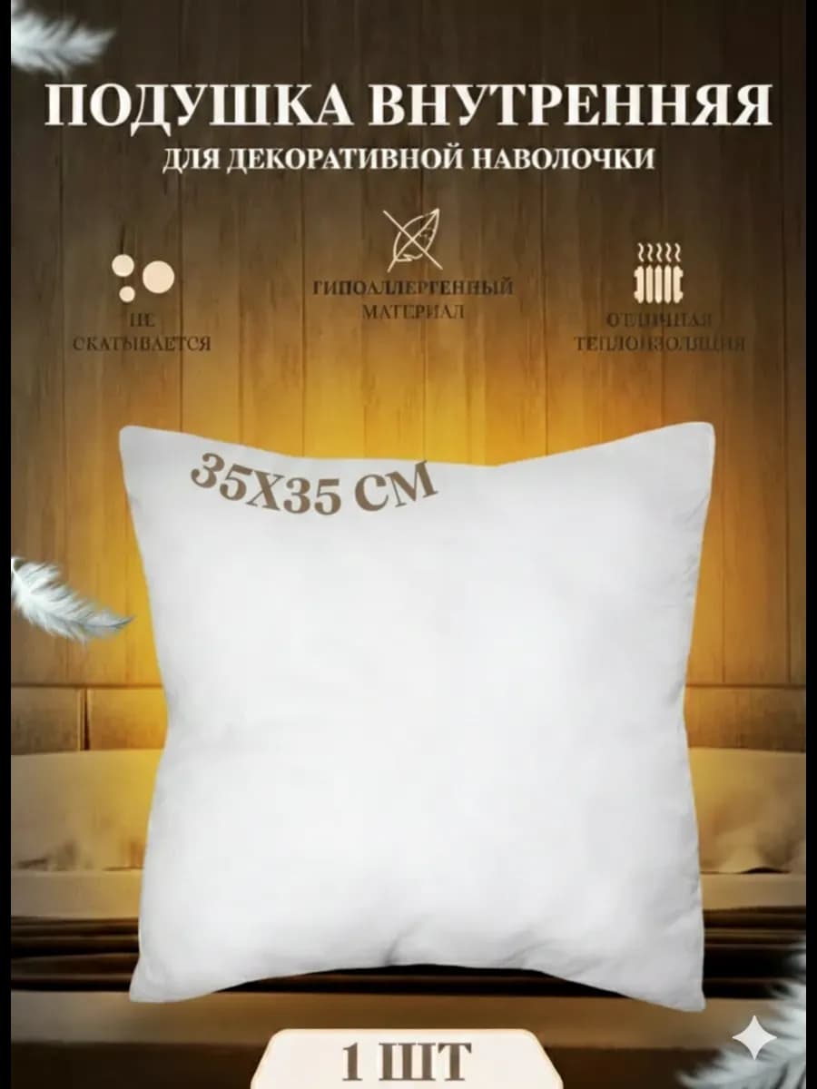 Подушка декоративная внутренняя, 35x35см 1 шт