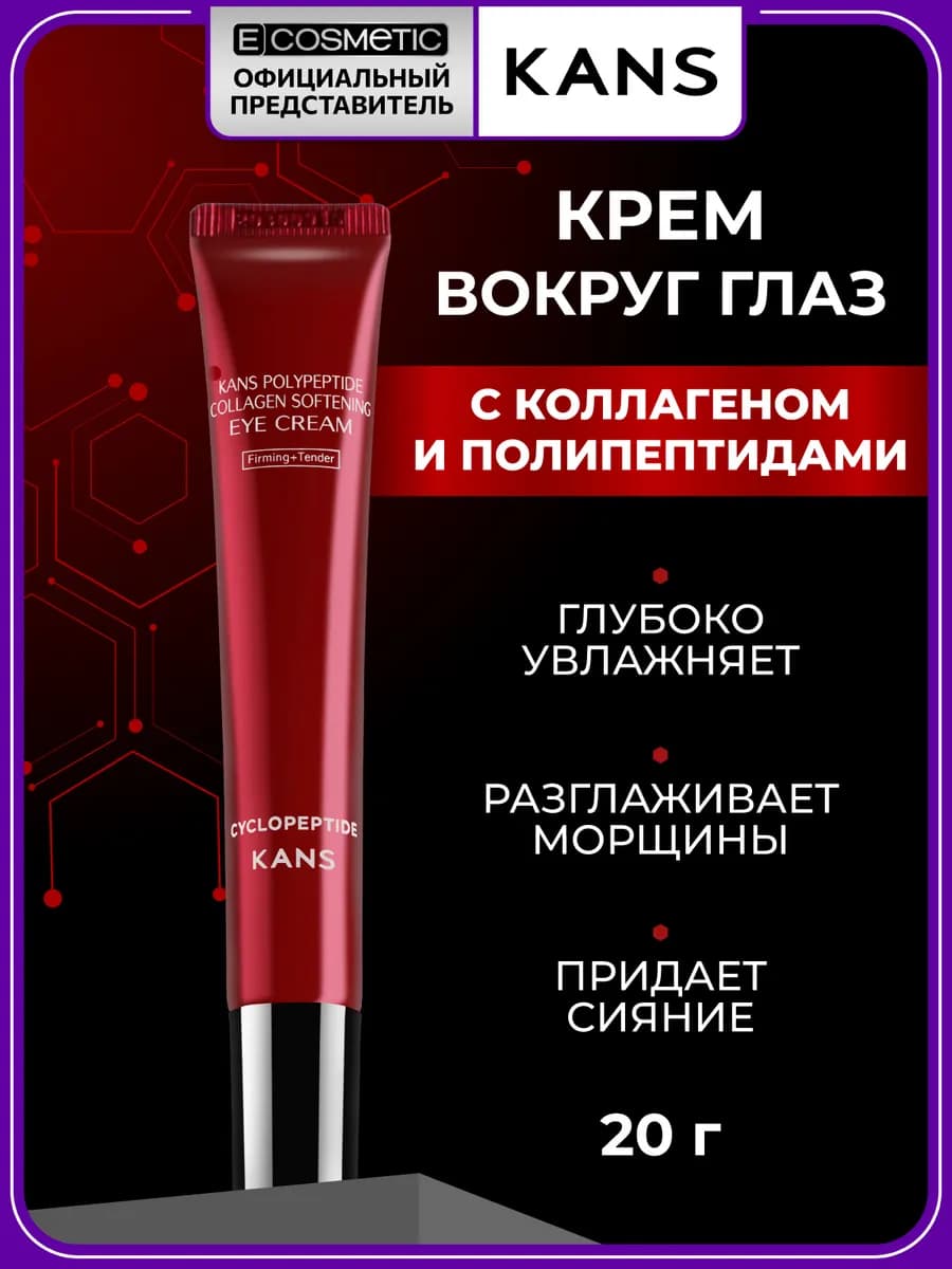 Крем с пептидами и коллагеном для век, 20 г