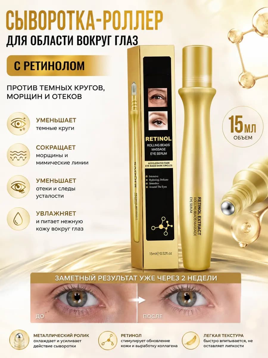 Сыворотка - роллер для области вокруг глаз с ретинолом
