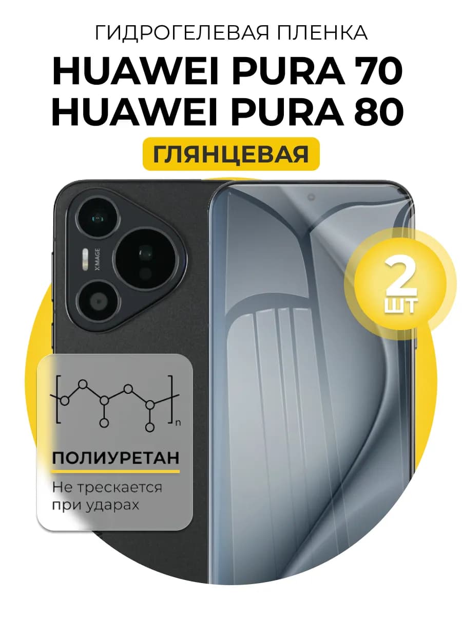 Гидрогелевая пленка Huawei Pura 70 80 2шт гл