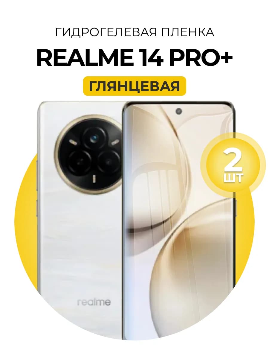 Гидрогелевая пленка Realme 14 Pro Plus 2шт гл