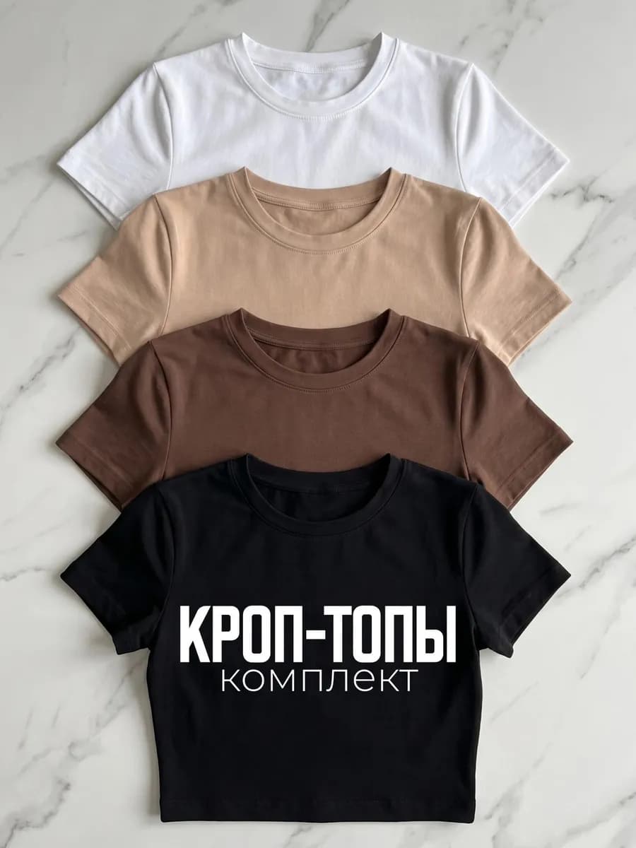 Кроп-топ футболка укороченная 4 шт