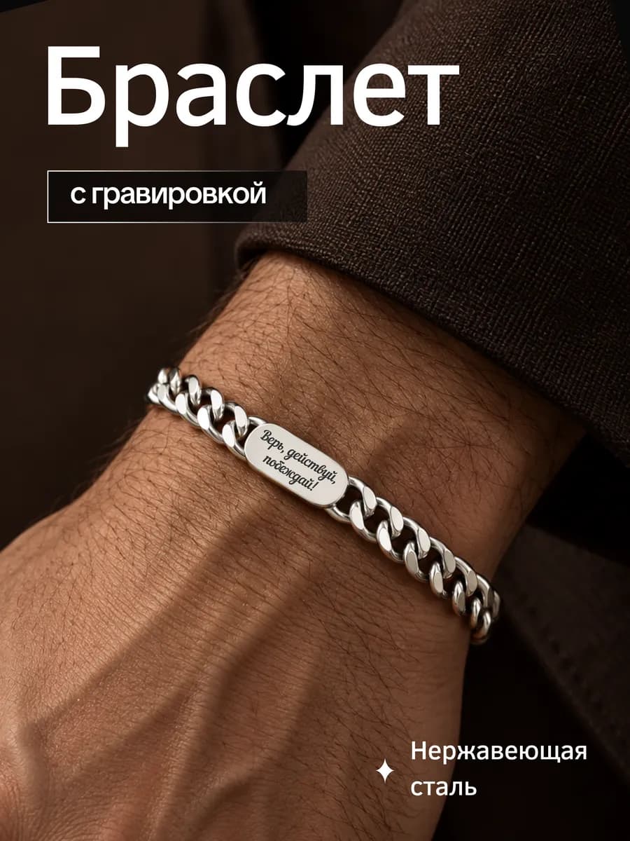 Браслет на руку с гравировкой