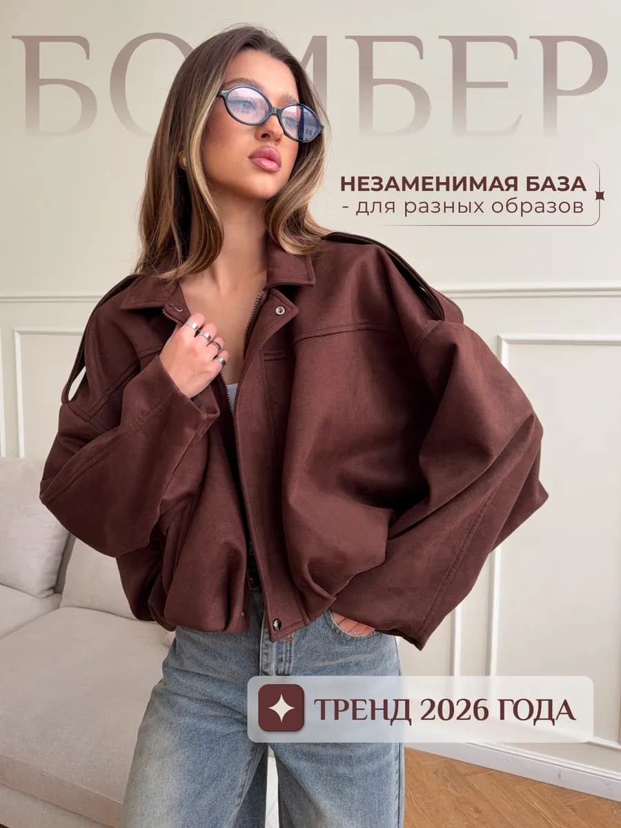 Бомбер укороченный оверсайз замшевый