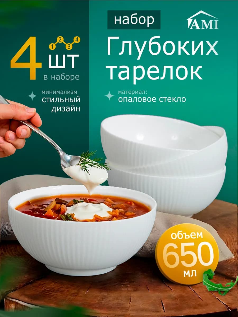 Набор глубоких тарелок для супа и салата 4 шт