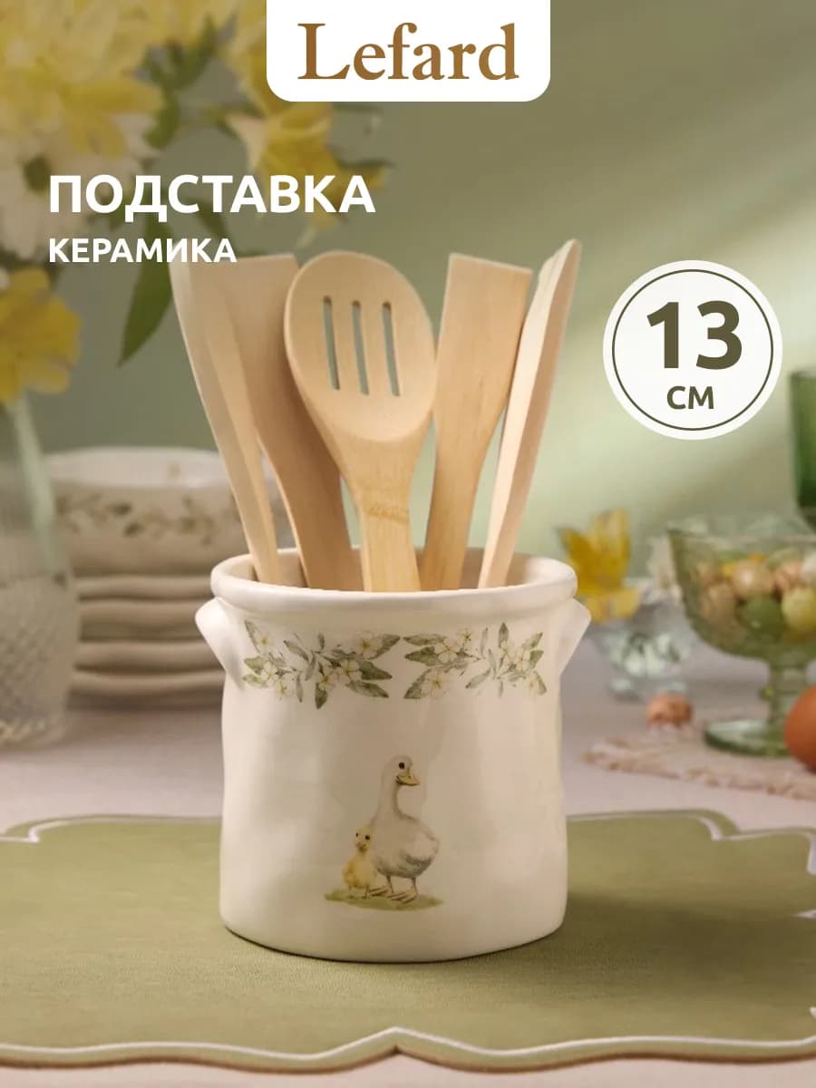 Подставка для столовых приборов и кухонных принадлежностей