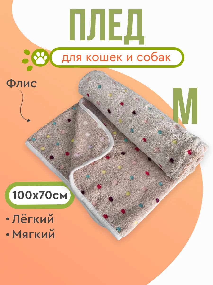 Плед одеяло для собак и кошек флисовый подстилка 100х70 см