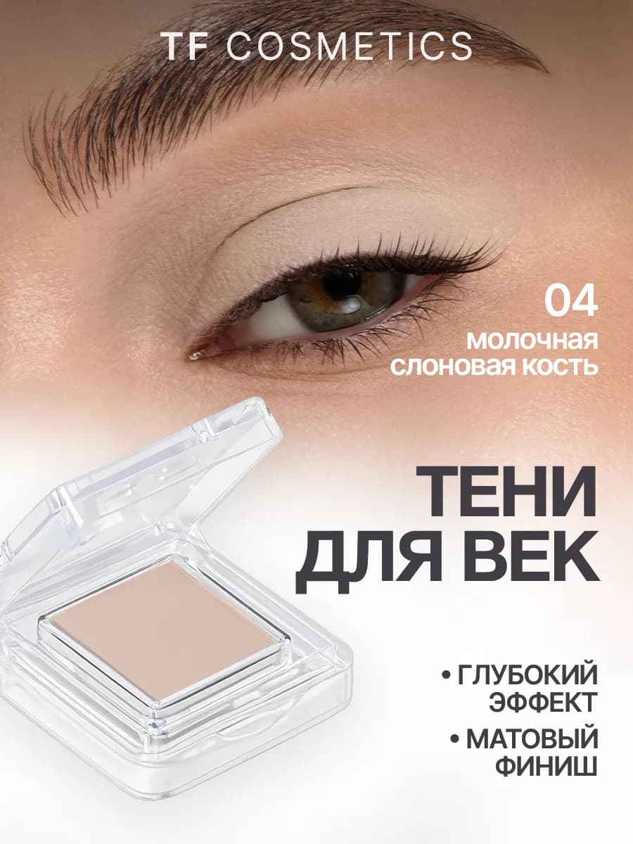 Одинарные тени для век матовые, 04 молочная слоновая кость
