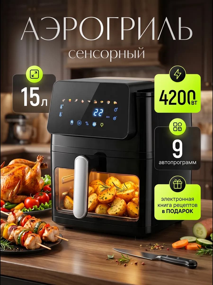 Аэрогриль электрический сенсорный 15л 4200Вт для дома