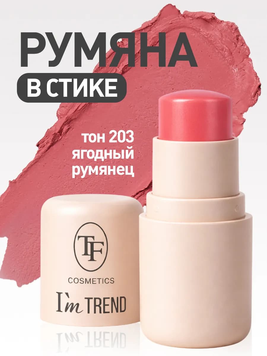 Кремовые румяна-стик CHEEK & LIP STAIN I'm TREND