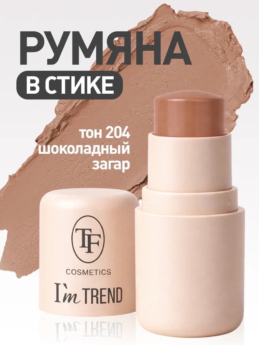 Кремовые румяна-стик CHEEK & LIP STAIN I'm TREND