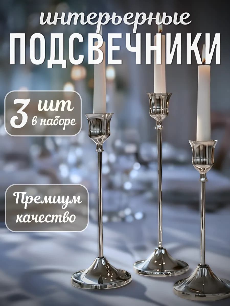 Подсвечники металлические для свечей набор 3 штуки