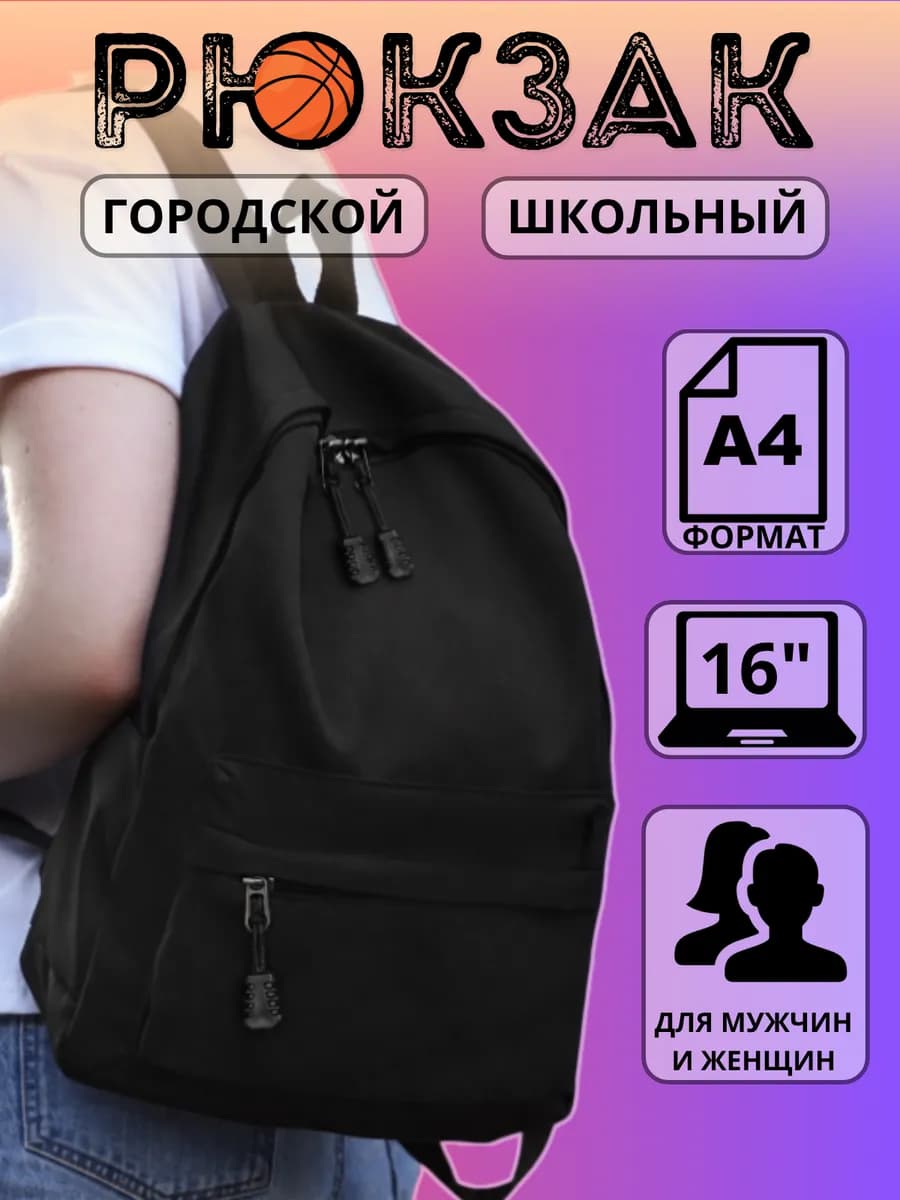 Рюкзак универсальный школьный для подростков