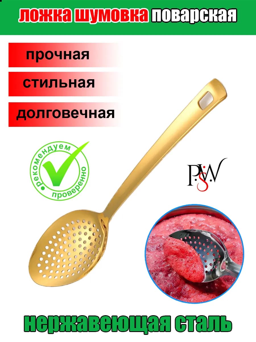 Ложка шумовка металлическая золотая нержавейка