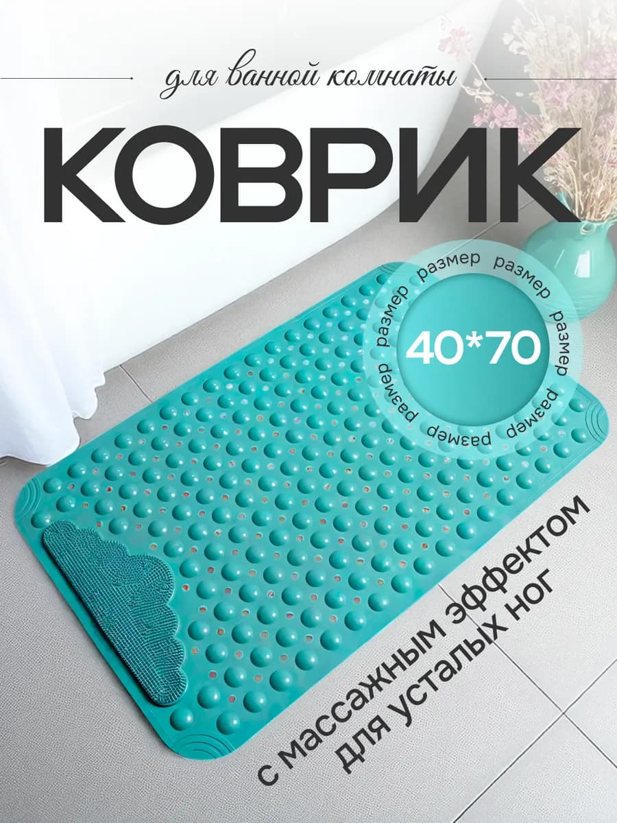 Коврик в ванную противоскользящий на присосках