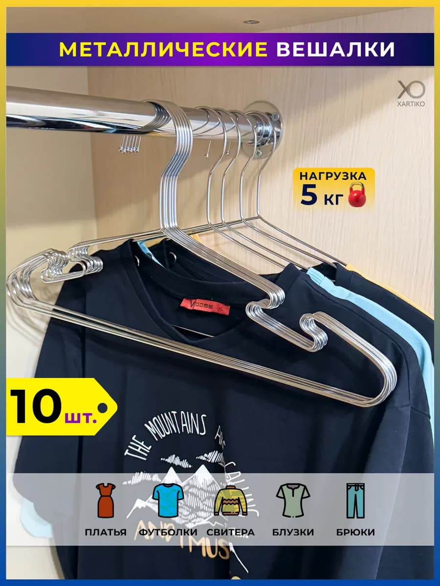 Вешалка для одежды плечики металлические 10 шт