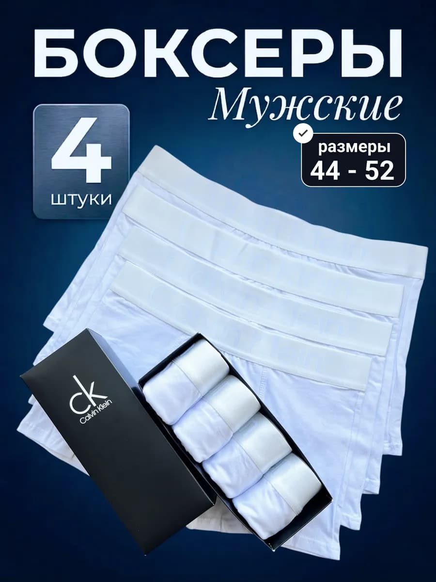 Трусы боксеры набор 4 штук белый