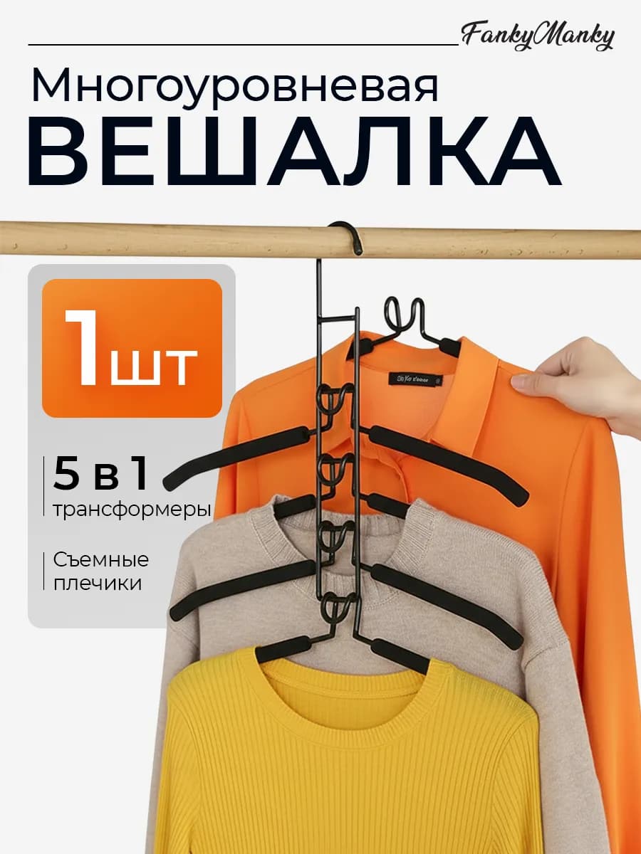 Вешалка для одежды трансформер многоуровневая 5 в 1