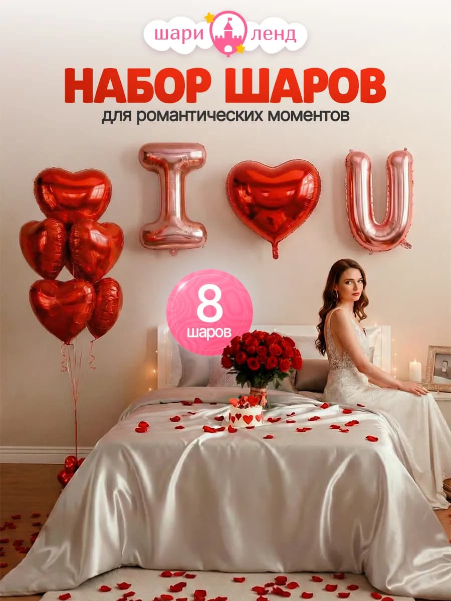 Набор воздушных шаров для праздника сердца I Love You буквы