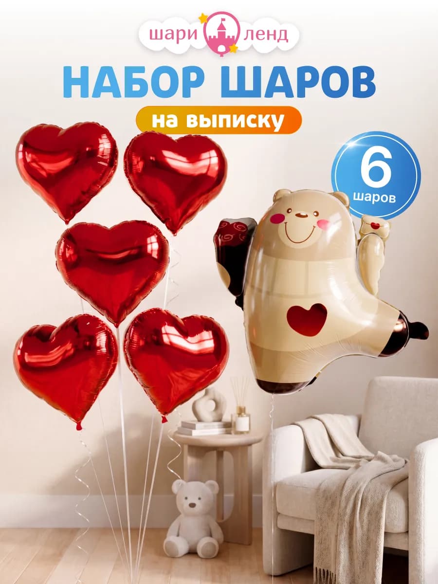 Набор воздушных шаров на выписку сердце и мишка