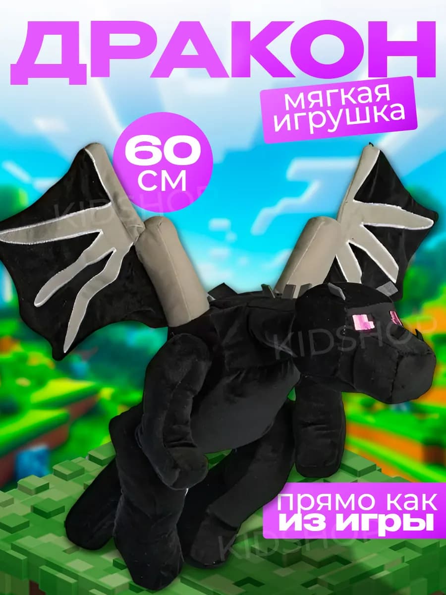 Мягкая игрушка плюшевая Дракон из Minecraft Майнкрафт