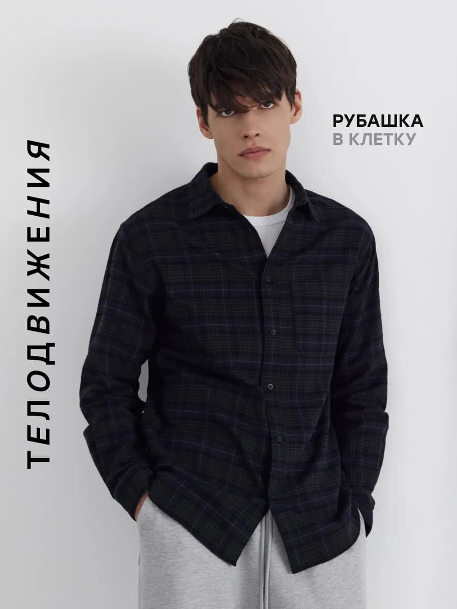 Рубашка в клетку фланелевая с длинным рукавом