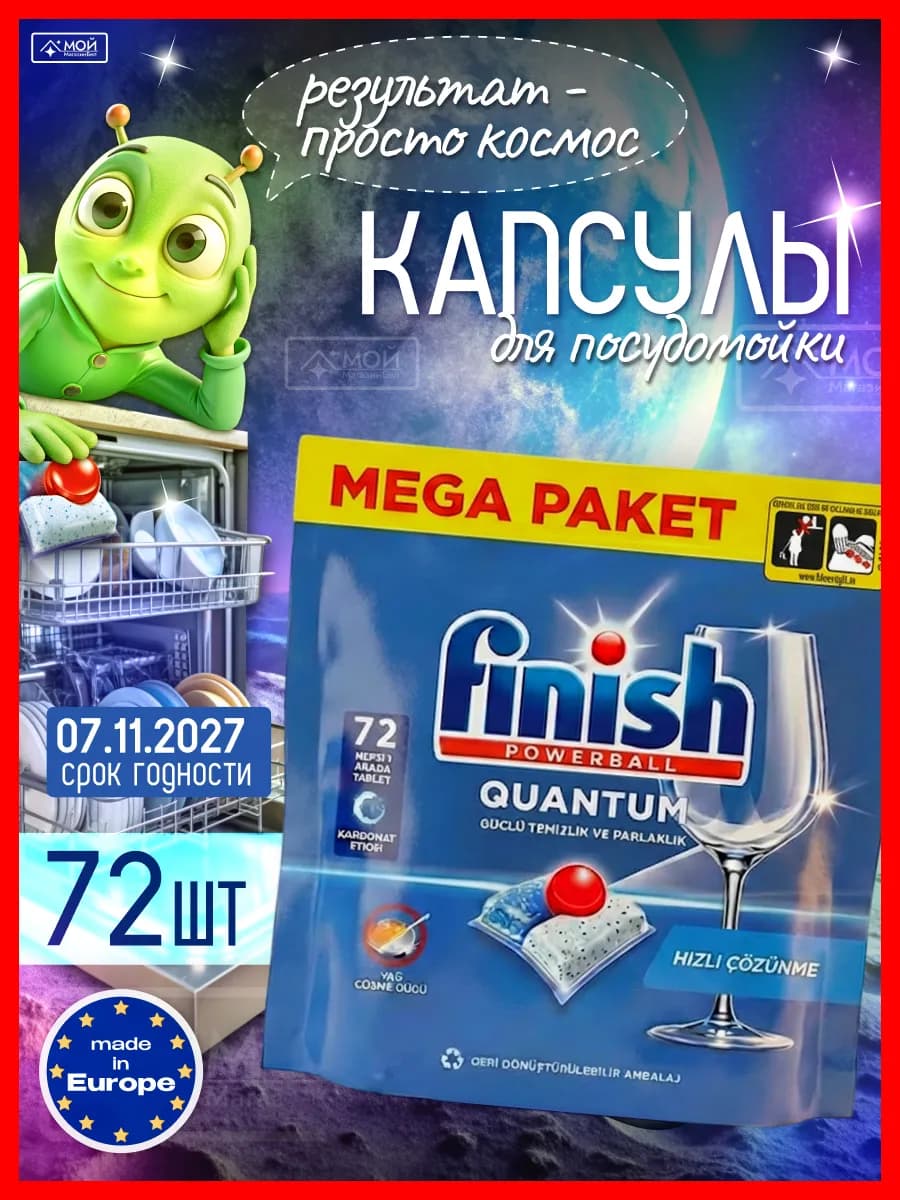Капсулы для ПММ посудомойки Quantum 72шт пакет Польша
