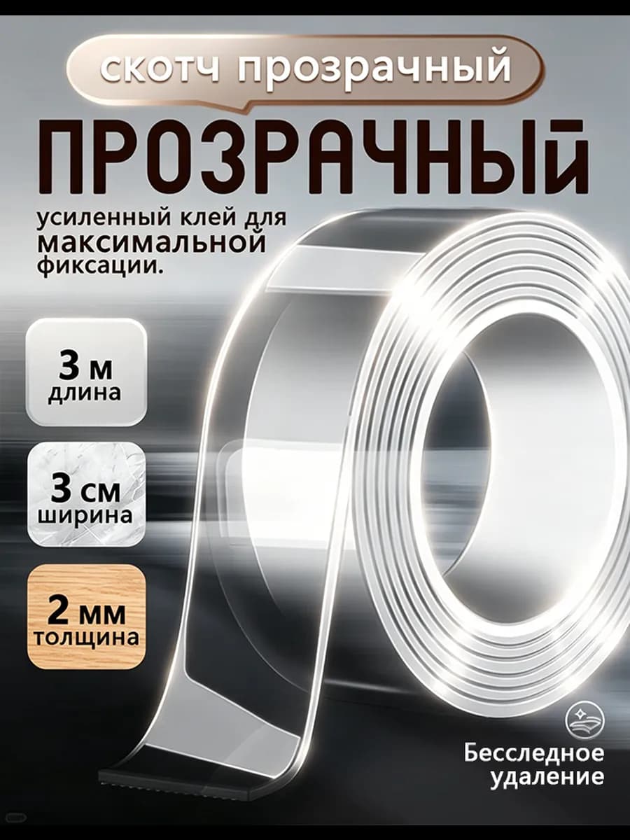 Двухсторонний скотч 3м прозрачный наноскотч многоразовый