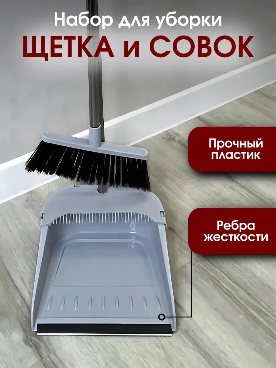 Веник с совком и щеткой для уборки мусора в доме