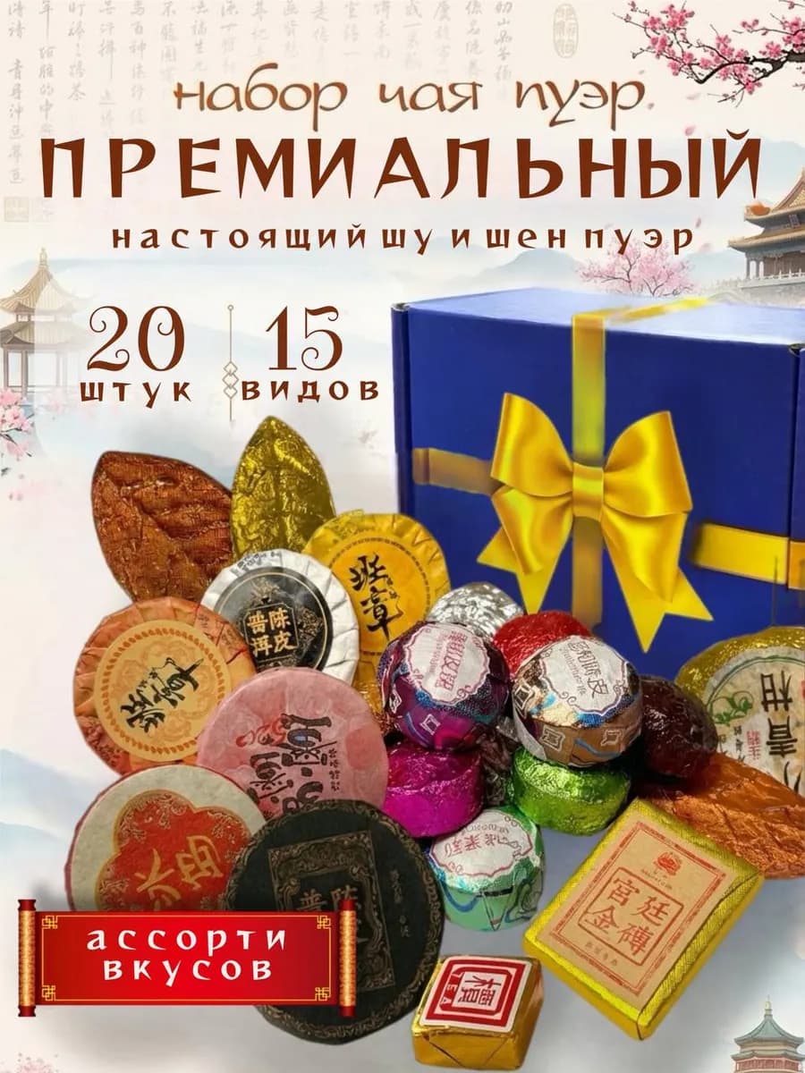 Чай набор подарочный листовой шу шен пуэр ассорти вкусов