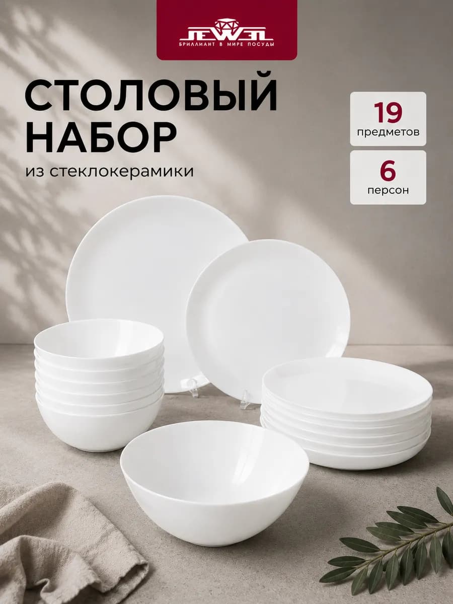 Набор столовый 6 персон 19 предметов Бланш стеклокерамика