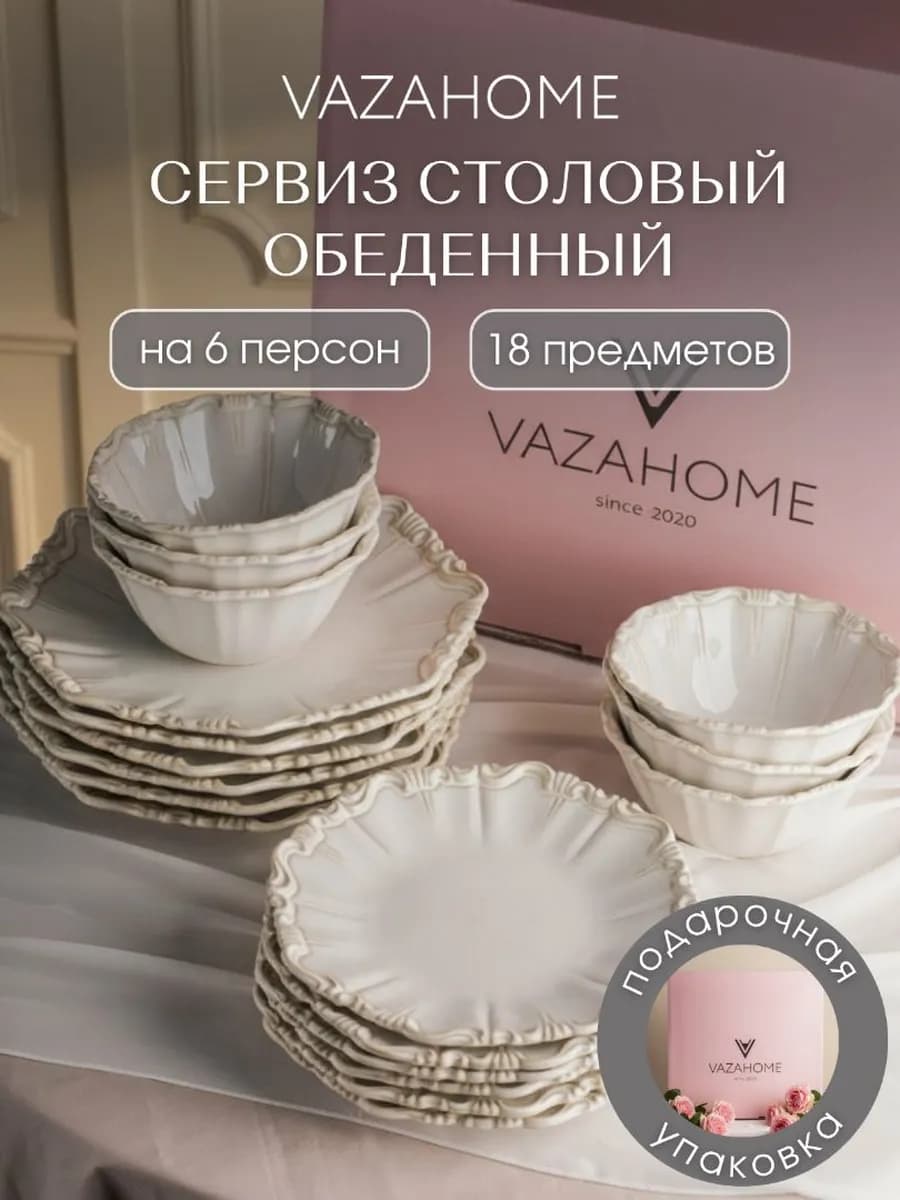 Сервиз столовый обеденный на 6 персон
