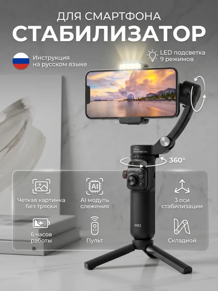 Стабилизатор для телефона и экшн камеры трехосевой