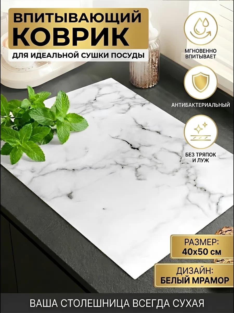 Коврик для сушки посуды впитывающий 40х50