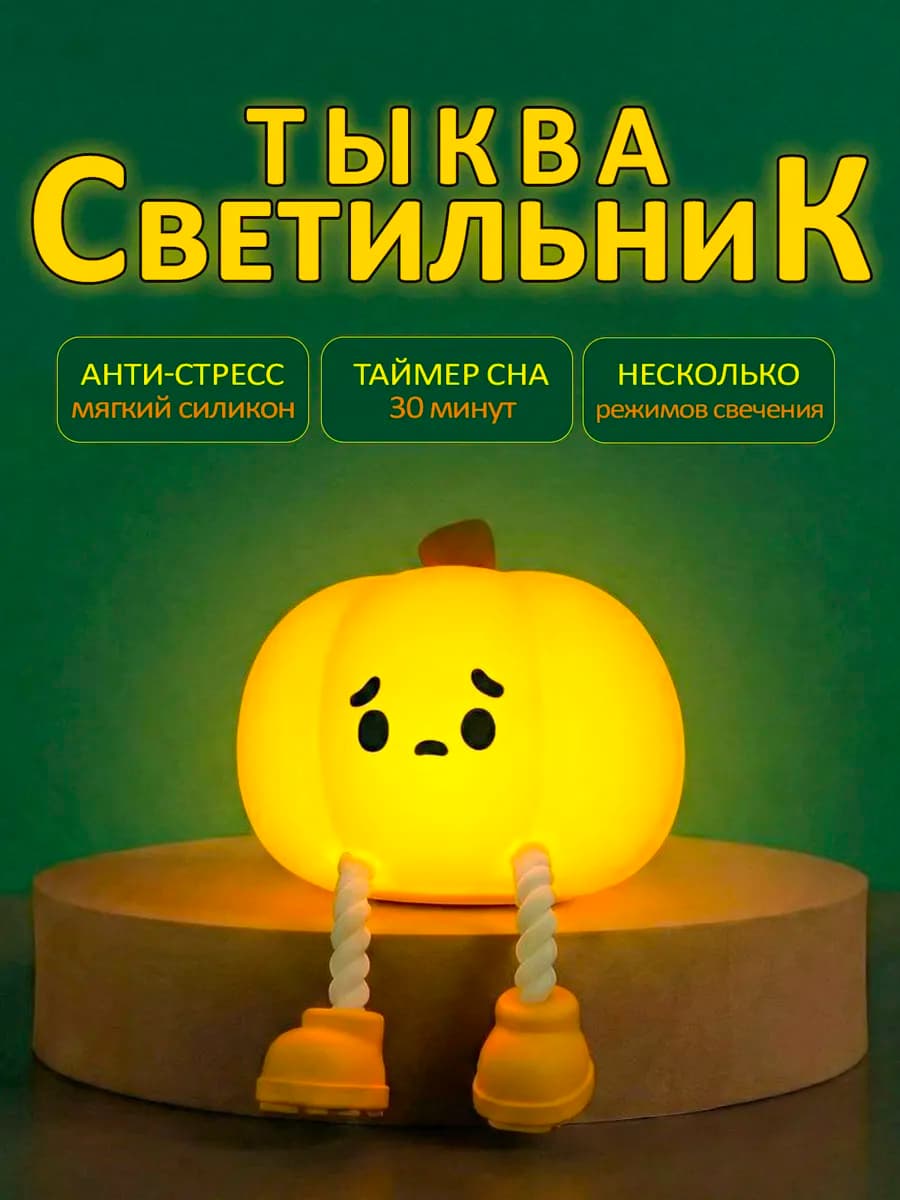 Силиконовый ночник тыква