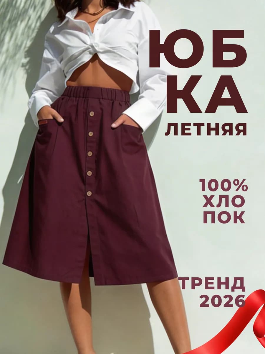 Юбка трапеция миди летняя на резинке